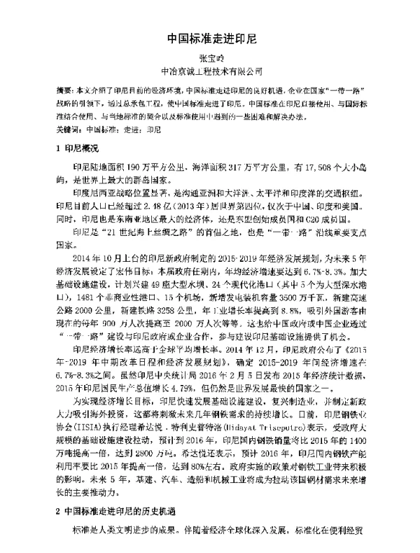 中国标准走进印尼