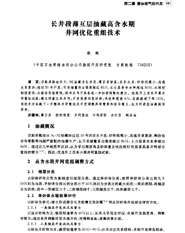 长井段薄互层油藏高含水期井网优化重组技术