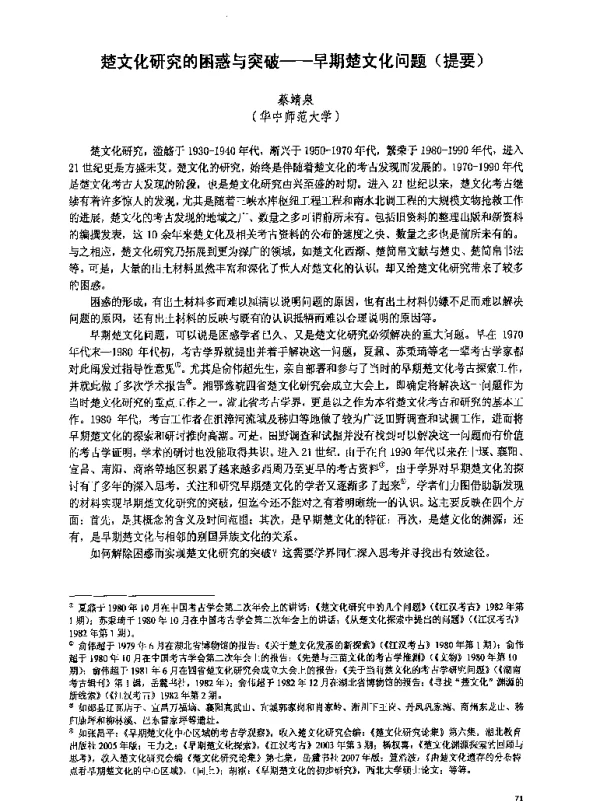 楚文化研究的困惑与突破--早期楚文化问题(提要)