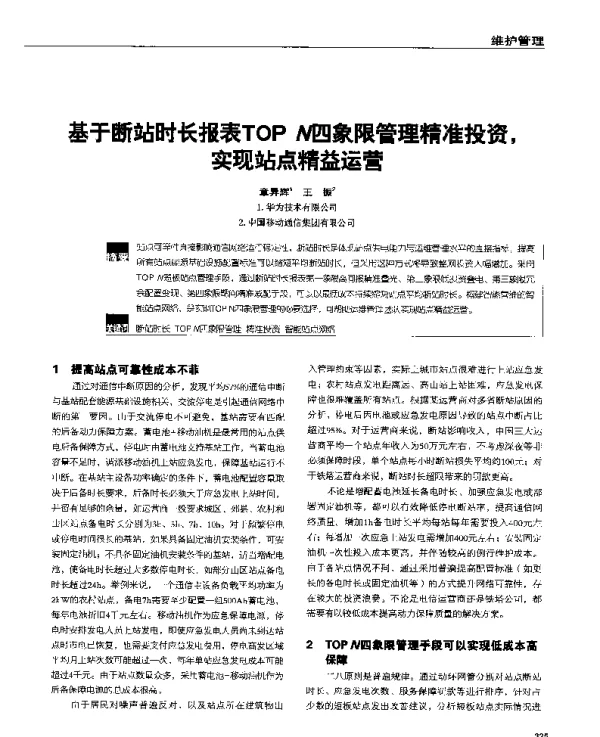 基于断站时长报表TOPN四象限管理精准投资实现站点精益运营