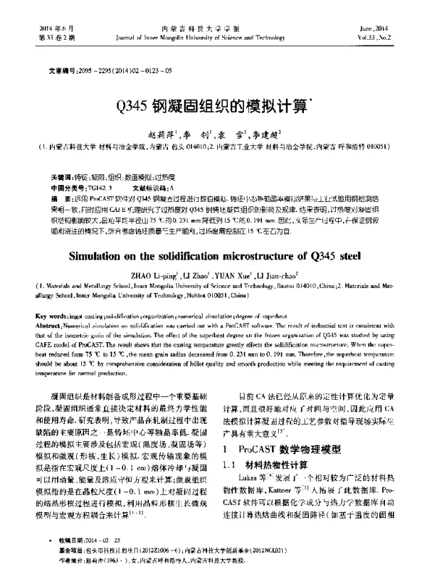 Q345钢凝固组织的模拟计算