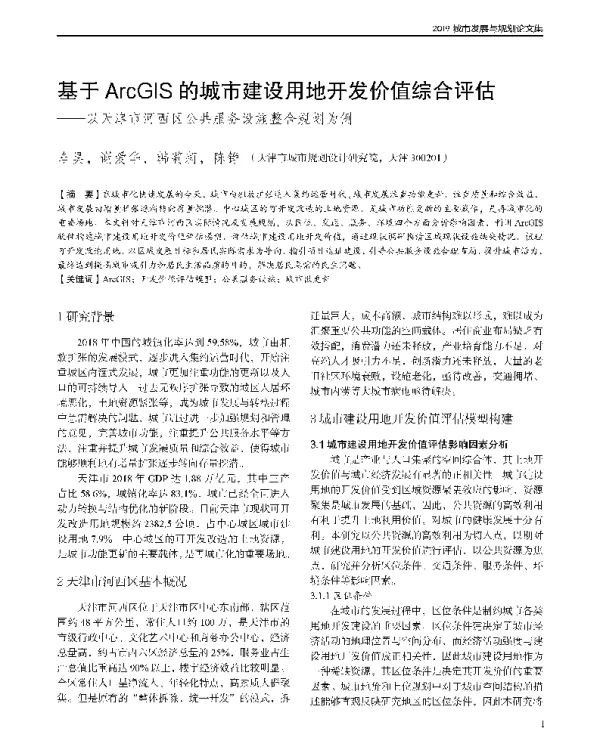 基于ArcGIS的城市建设用地开发价值综合评估--以天津市河西区公共服务设施整合规划为例