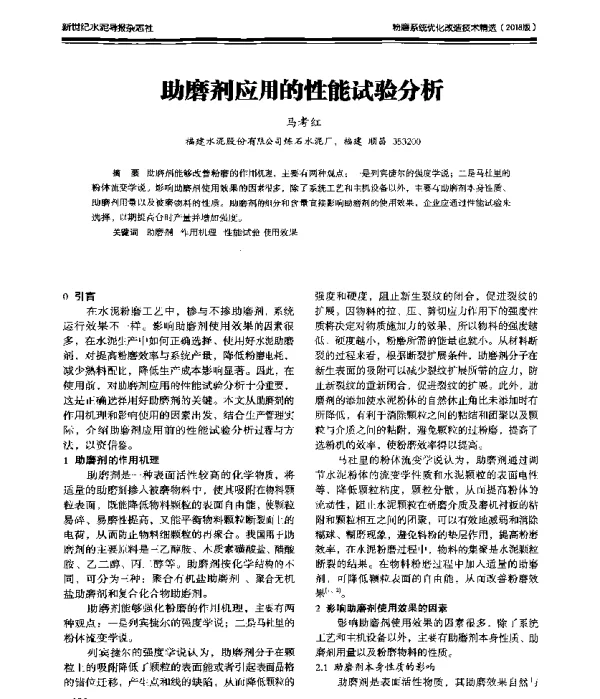 助磨剂应用的性能试验分析