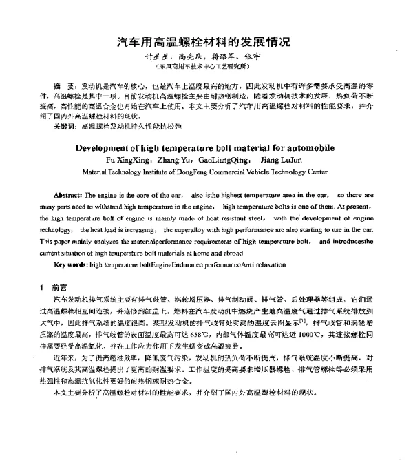 汽车用高温螺栓材料的发展情况