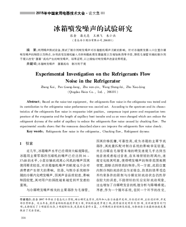 冰箱喷发噪声的试验研究