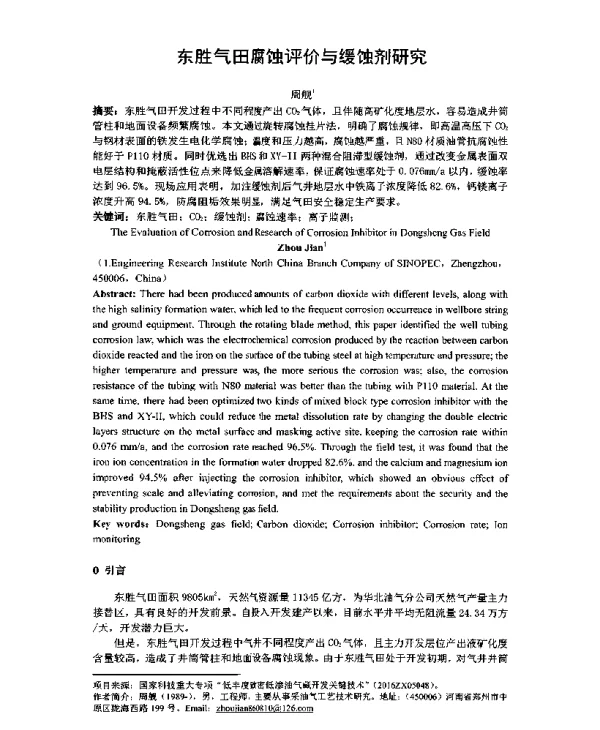东胜气田腐蚀评价与缓蚀剂研究