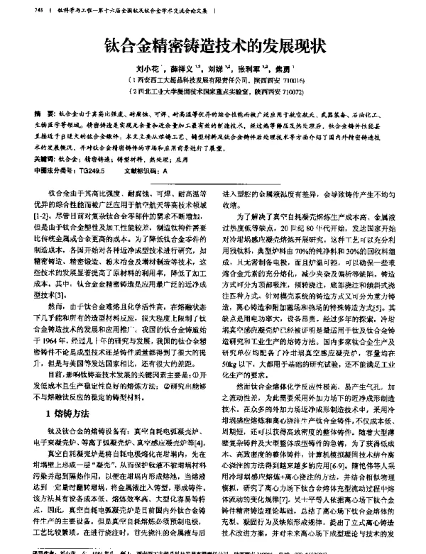 钛合金精密铸造技术的发展现状