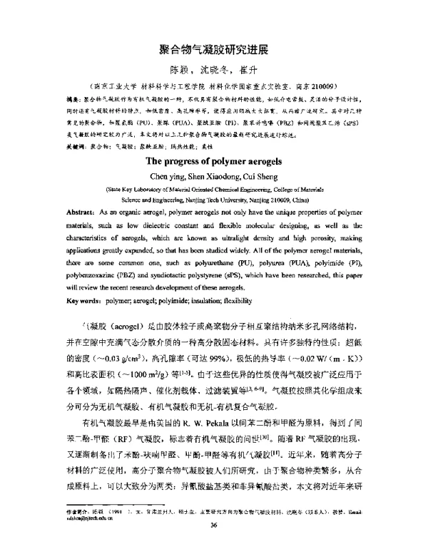 聚合物气凝胶研究进展