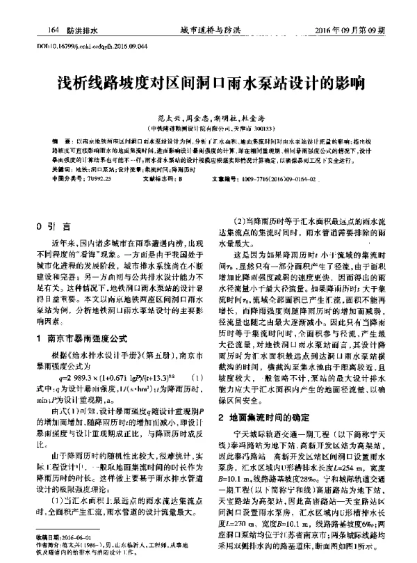浅析线路坡度对区间洞口雨水泵站设计的影响