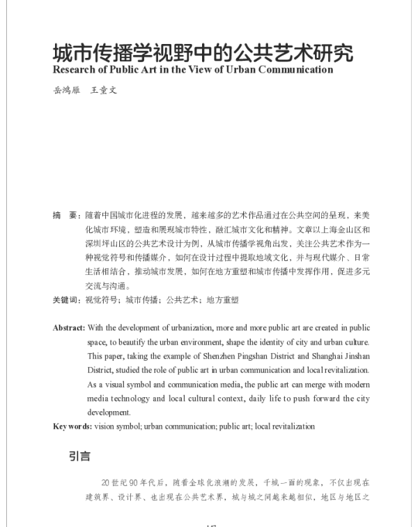 城市传播学视野中的公共艺术研究
