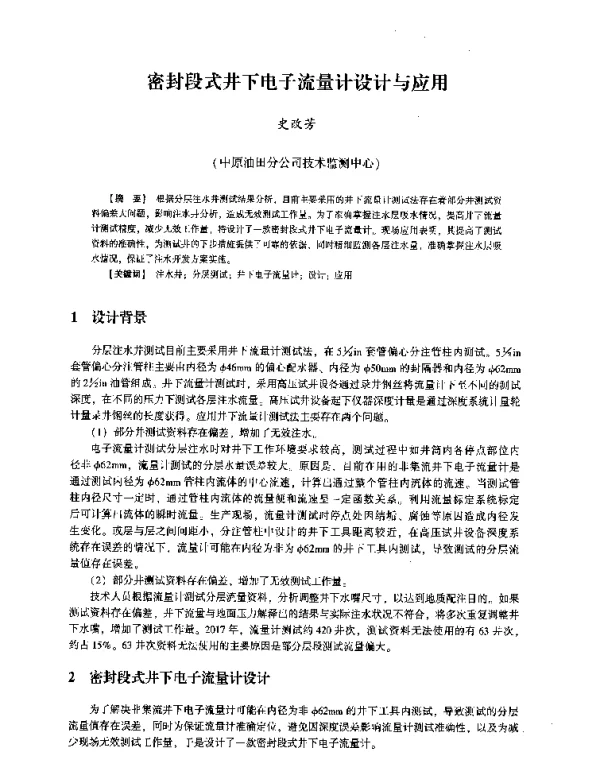 密封段式井下电子流量计设计与应用