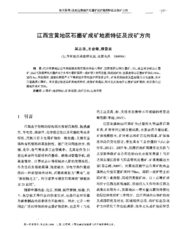 江西宜黄地区石墨矿成矿地质特征及找矿方向