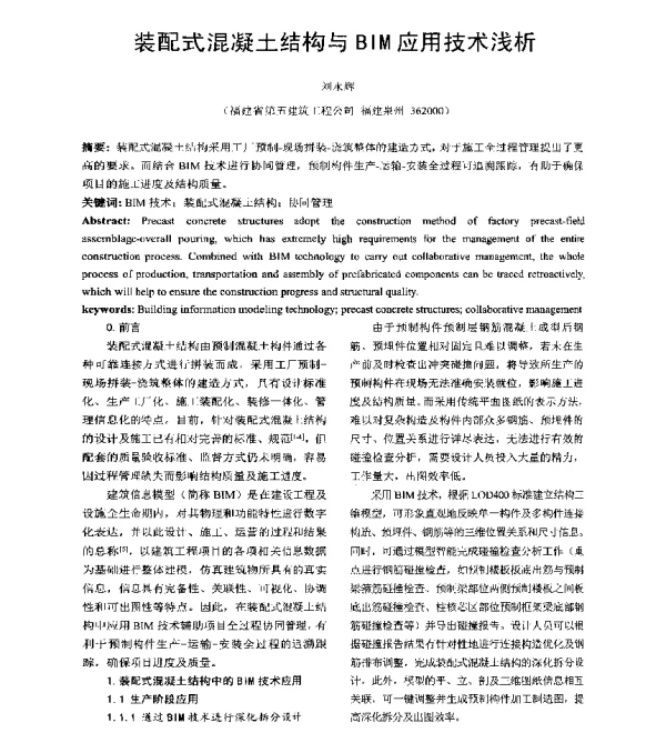 装配式混凝土结构与BIM应用技术浅析