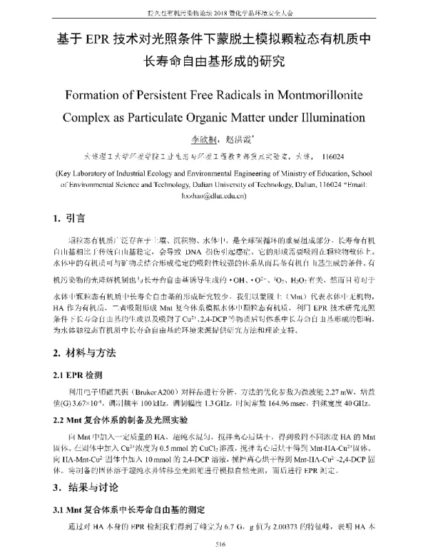 基于EPR技术对光照条件下蒙脱土模拟颗粒态有机质中长寿命自由基形成的研究