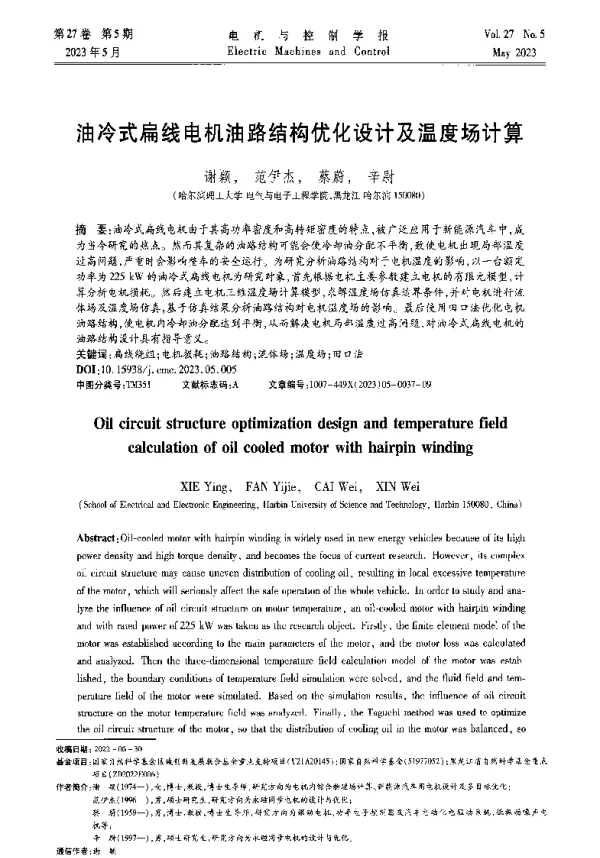 油冷式扁线电机油路结构优化设计及温度场计算