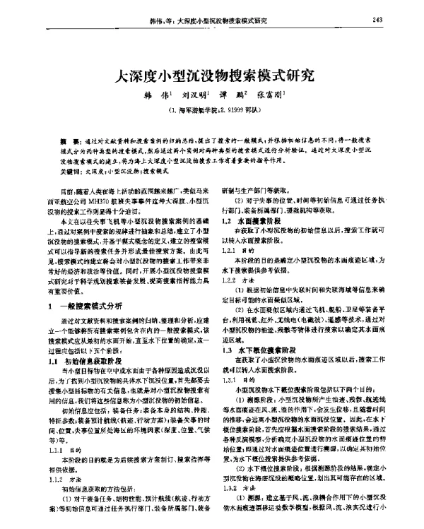 大深度小型沉没物搜索模式研究