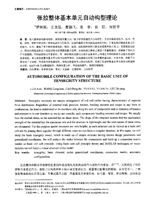 张拉整体基本单元自动构型理论