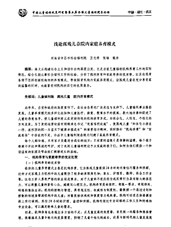 浅论孤残儿童院内家庭养育模式
