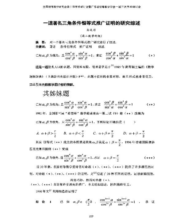 一道著名三角条件恒等式推广证明的研究综述