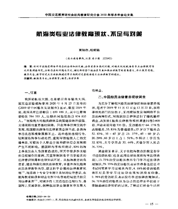 航海类专业法律教育现状、不足与对策