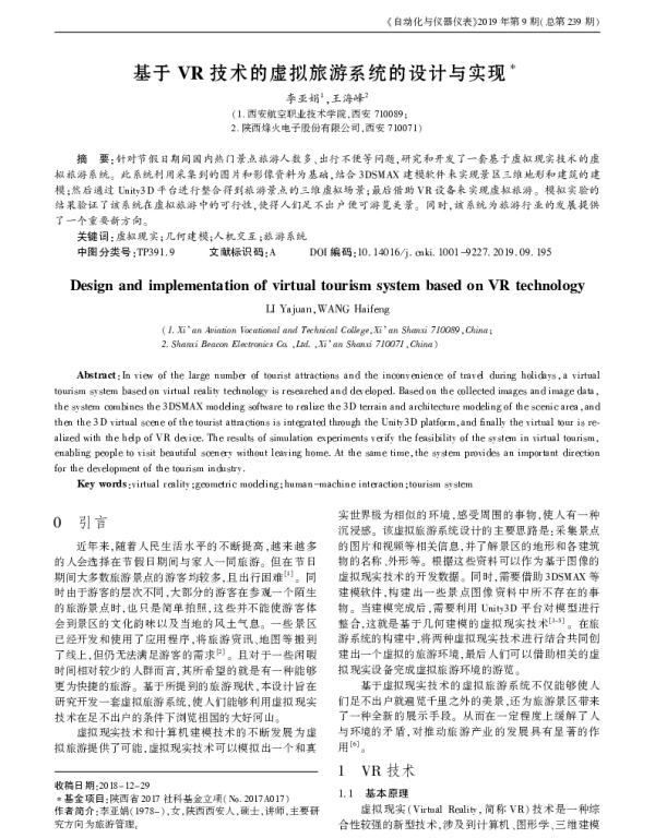 基于VR技术的虚拟旅游系统的设计与实现
