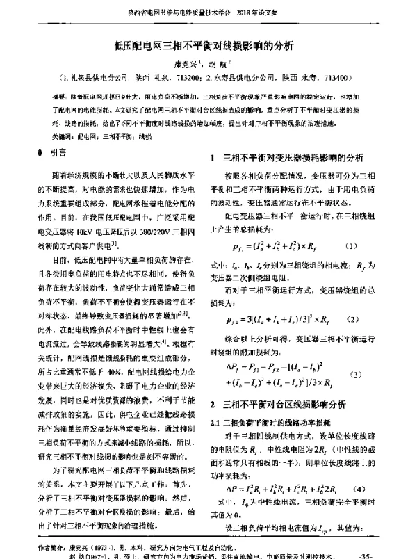 低压配电网三相不平衡对线损影响的分析