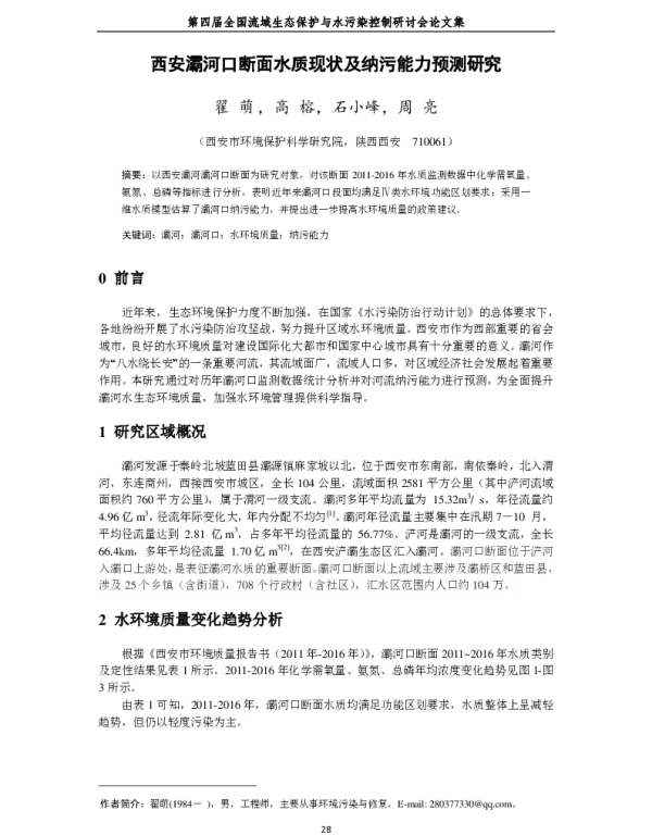 西安灞河口断面水质现状及纳污能力预测研究