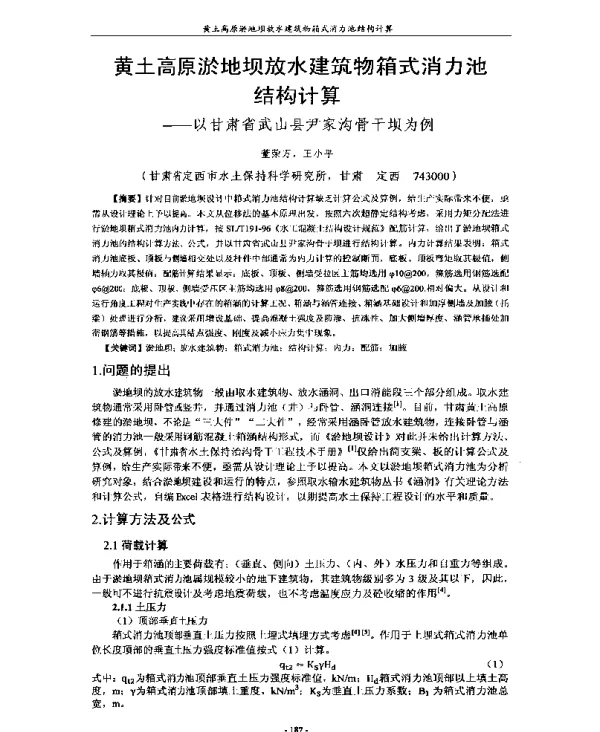 黄土高原淤地坝放水建筑物箱式消力池结构计算--以甘肃省武山县尹家沟骨干坝为例