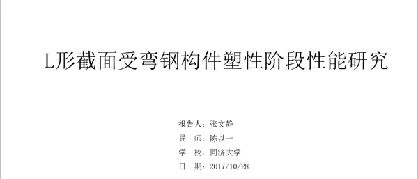 L形截面受弯钢构件塑性阶段性能研究