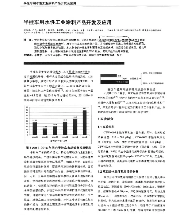 半挂车用水性工业涂料产品开发及应用