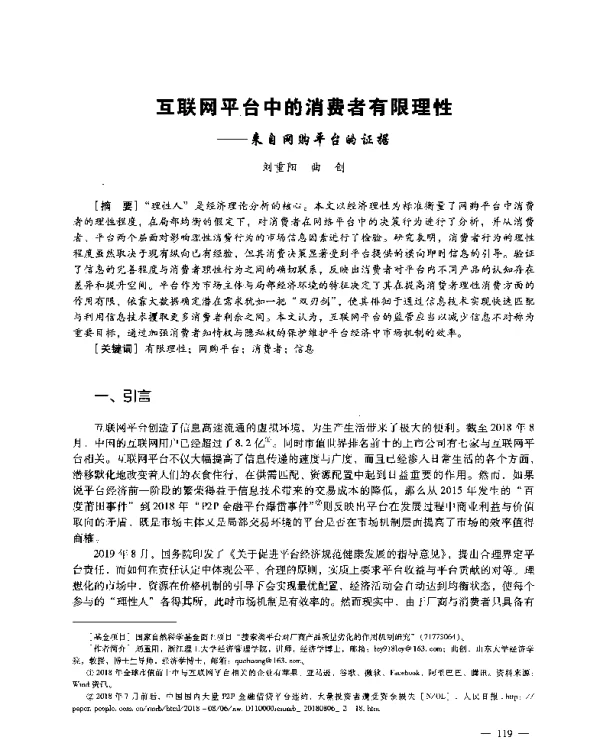 互联网平台中的消费者有限理性--来自网购平台的证据