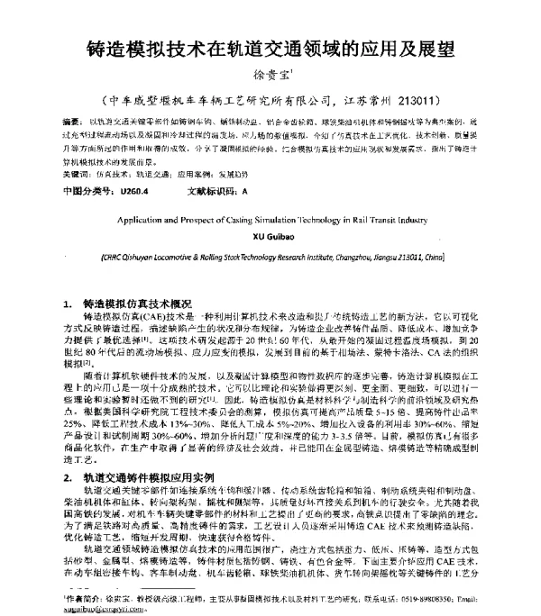 铸造模拟技术在轨道交通领域的应用及展望