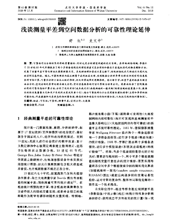 浅谈测量平差到空间数据分析的可靠性理论延伸