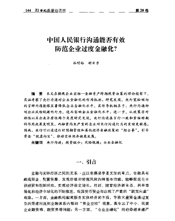 中国人民银行沟通能否有效防范企业过度金融化