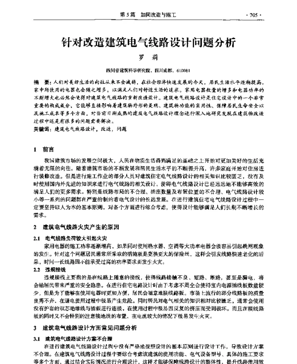 针对改造建筑电气线路设计问题分析