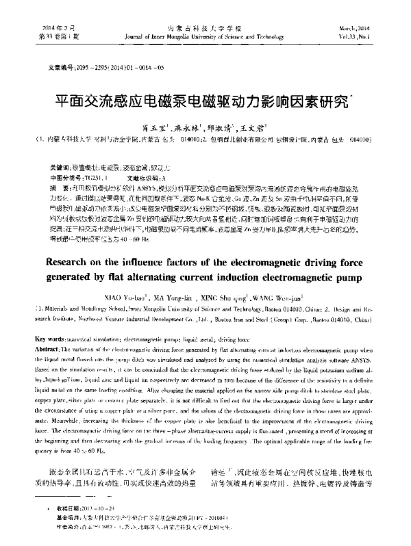 平面交流感应电磁泵电磁驱动力影响因素研究