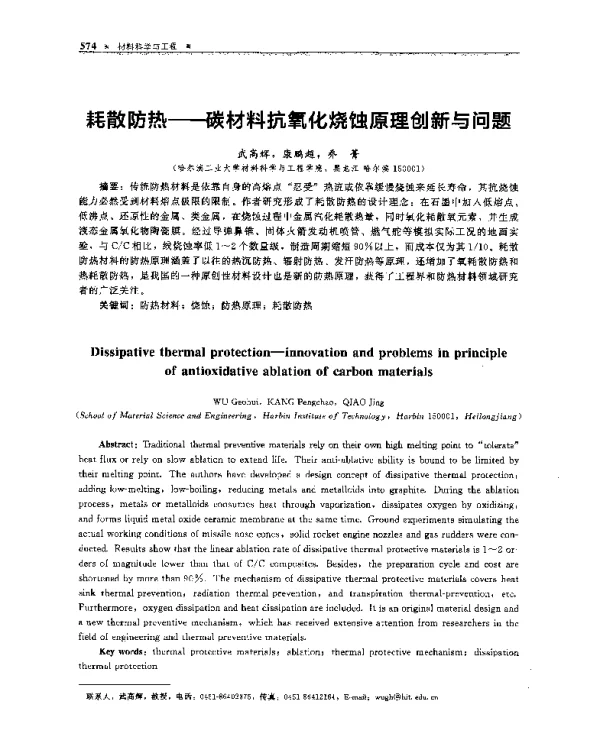 耗散防热--碳材料抗氧化烧蚀原理创新与问题
