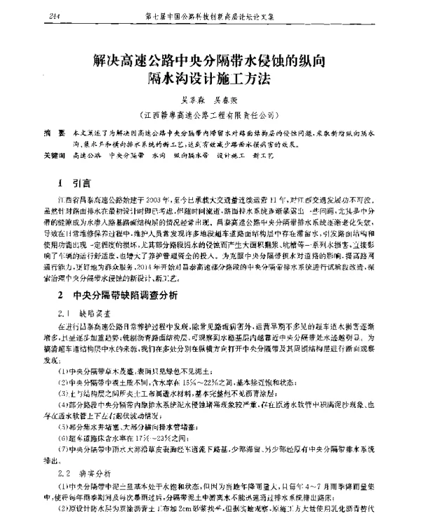解决高速公路中央分隔带水侵蚀的纵向隔水沟设计施工方法