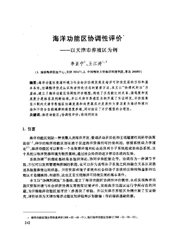 海洋功能区协调性评价--以天津市养殖区为例