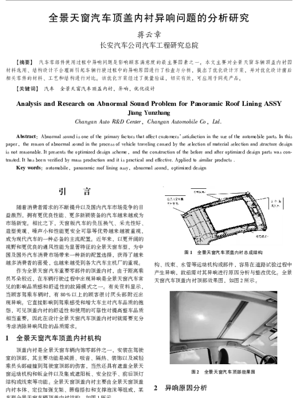 全景天窗汽车顶盖内衬异响问题的分析研究