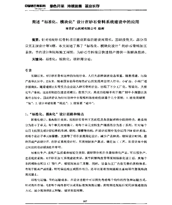 简述“标准化、模块化”设计在砂石骨料系统建设中的应用