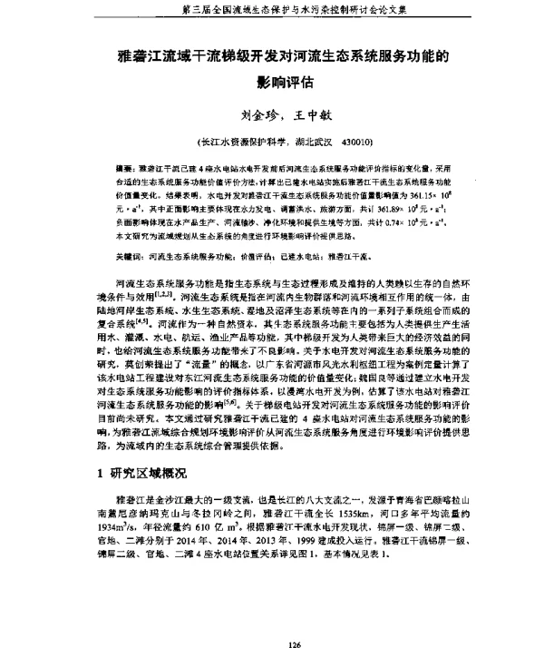 雅砻江流域干流梯级开发对河流生态系统服务功能的影响评估