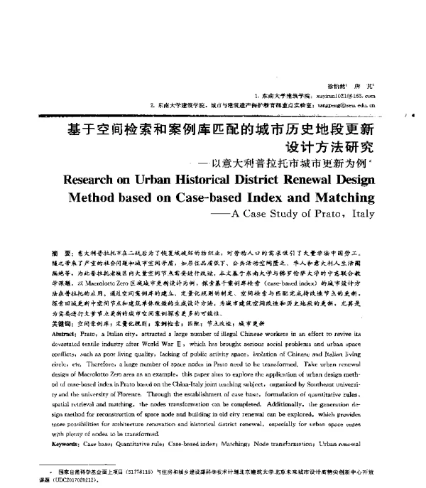 基于空间检索和案例库匹配的城市历史地段更新设计方法研究--以意大利普拉托市城市更新为例
