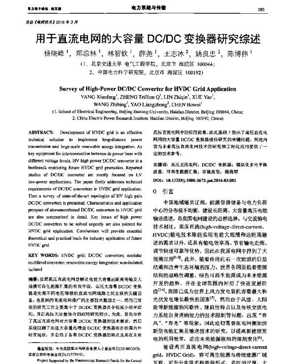 用于直流电网的大容量DCDC变换器研究综述