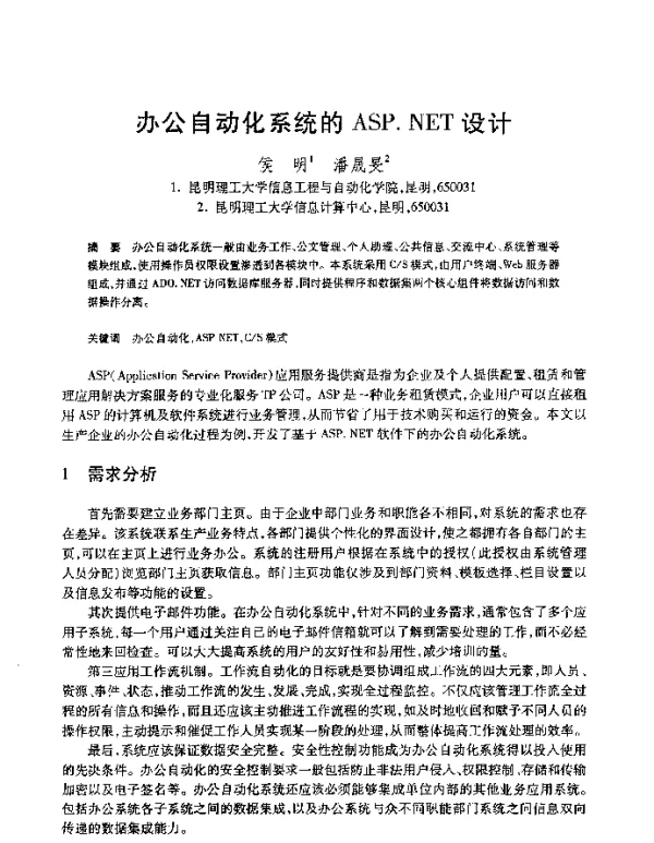 办公自动化系统的ASP.NET设计