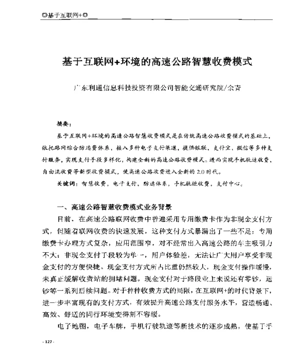 基于互联网+环境的高速公路智慧收费模式