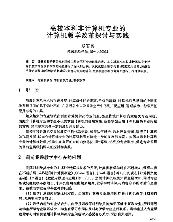 高校本科非计算机专业的计算机教学改革探讨与实践