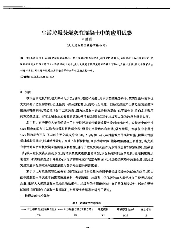 生活垃圾焚烧灰在混凝土中的应用试验