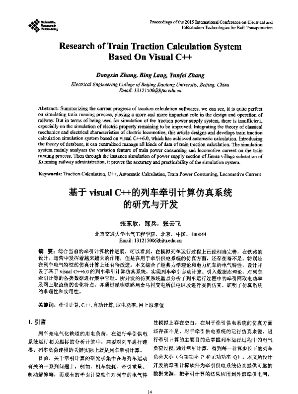 基于visualC++的列车牵引计算仿真系统的研究与开发