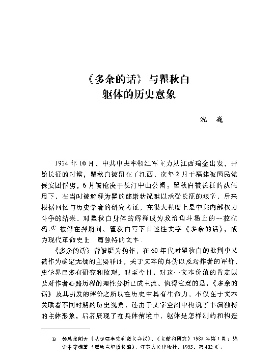 《多余的话》与瞿秋白躯体的历史意象